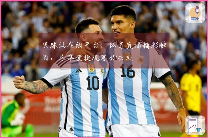 买球站在线平台:体育直播精彩瞬间,尽享便捷观赛好去处
