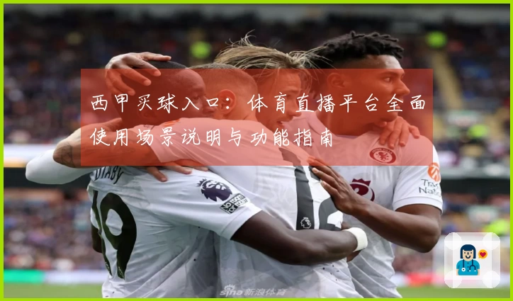 西甲买球入口：体育直播平台全面使用场景说明与功能指南