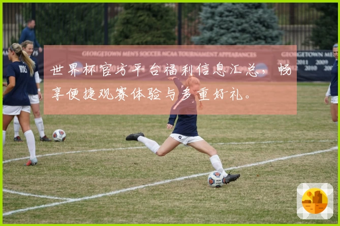 世界杯官方平台福利信息汇总，畅享便捷观赛体验与多重好礼。