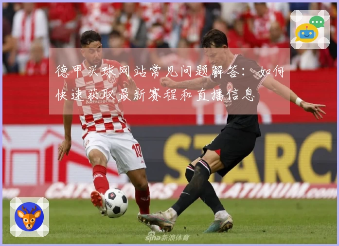 德甲买球网站常见问题解答：如何快速获取最新赛程和直播信息
