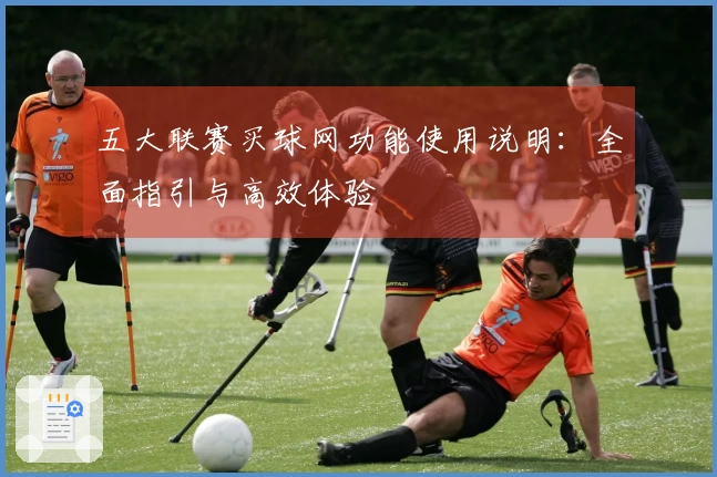 五大联赛买球网功能使用说明：全面指引与高效体验